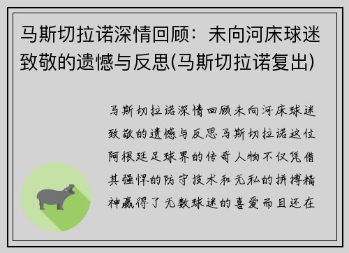 马斯切拉诺深情回顾：未向河床球迷致敬的遗憾与反思(马斯切拉诺复出)