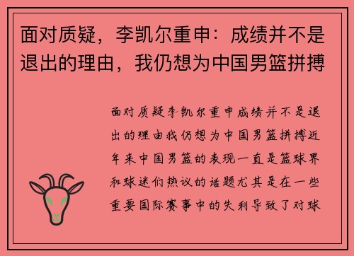 面对质疑，李凯尔重申：成绩并不是退出的理由，我仍想为中国男篮拼搏