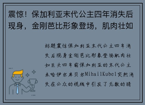震惊！保加利亚末代公主四年消失后现身，金刚芭比形象登场，肌肉壮如巨头