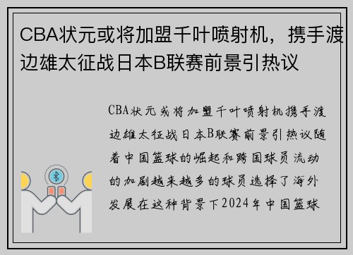 CBA状元或将加盟千叶喷射机，携手渡边雄太征战日本B联赛前景引热议