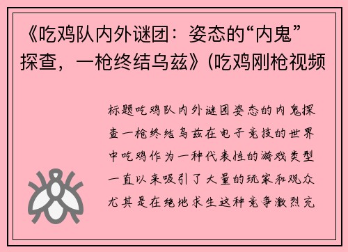 《吃鸡队内外谜团：姿态的“内鬼”探查，一枪终结乌兹》(吃鸡刚枪视频)