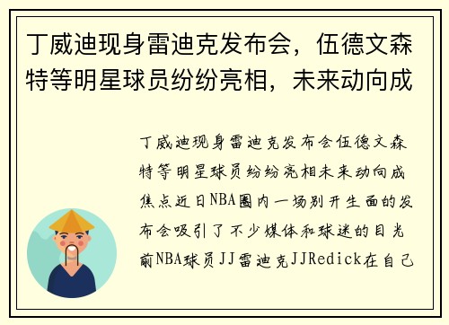 丁威迪现身雷迪克发布会，伍德文森特等明星球员纷纷亮相，未来动向成焦点