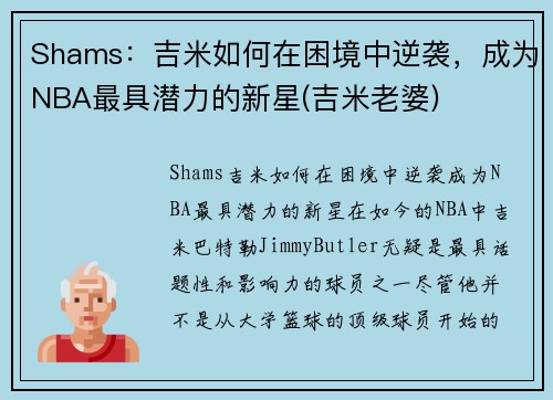 Shams：吉米如何在困境中逆袭，成为NBA最具潜力的新星(吉米老婆)