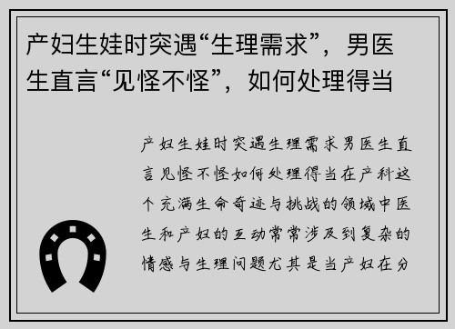 产妇生娃时突遇“生理需求”，男医生直言“见怪不怪”，如何处理得当？