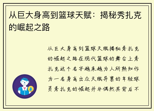 从巨大身高到篮球天赋：揭秘秀扎克的崛起之路
