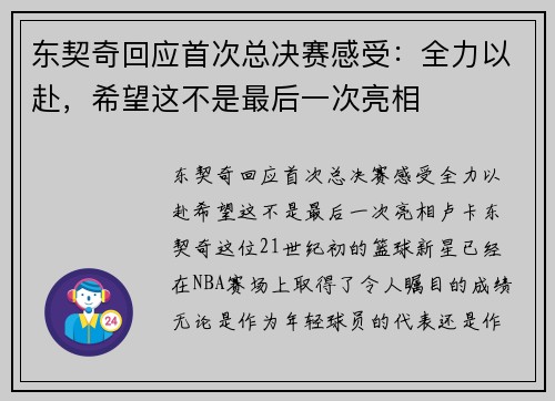 东契奇回应首次总决赛感受：全力以赴，希望这不是最后一次亮相
