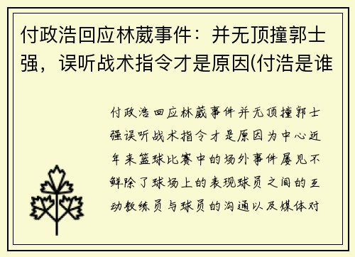付政浩回应林葳事件：并无顶撞郭士强，误听战术指令才是原因(付浩是谁)