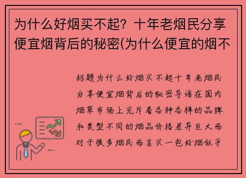 为什么好烟买不起？十年老烟民分享便宜烟背后的秘密(为什么便宜的烟不好抽)