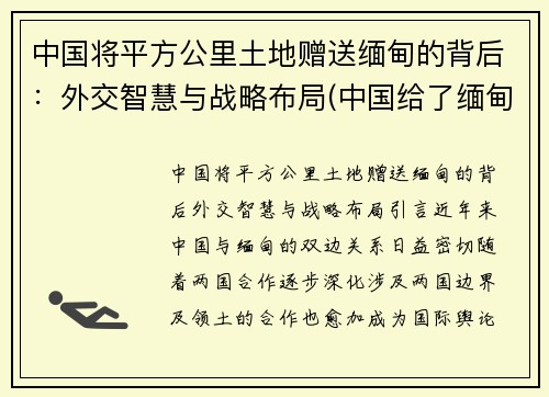 中国将平方公里土地赠送缅甸的背后：外交智慧与战略布局(中国给了缅甸多少领土)