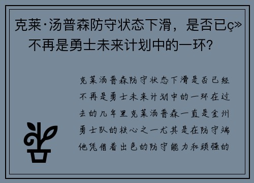 克莱·汤普森防守状态下滑，是否已经不再是勇士未来计划中的一环？