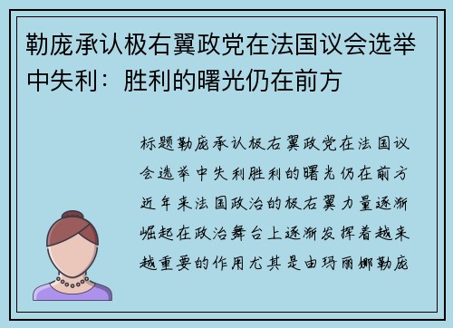 勒庞承认极右翼政党在法国议会选举中失利：胜利的曙光仍在前方