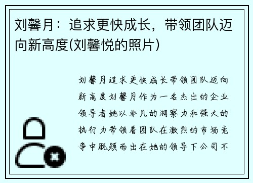 刘馨月：追求更快成长，带领团队迈向新高度(刘馨悦的照片)