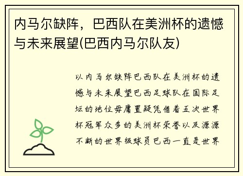 内马尔缺阵，巴西队在美洲杯的遗憾与未来展望(巴西内马尔队友)
