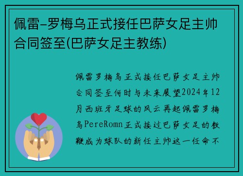 佩雷-罗梅乌正式接任巴萨女足主帅 合同签至(巴萨女足主教练)