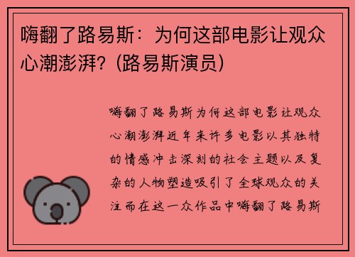嗨翻了路易斯：为何这部电影让观众心潮澎湃？(路易斯演员)