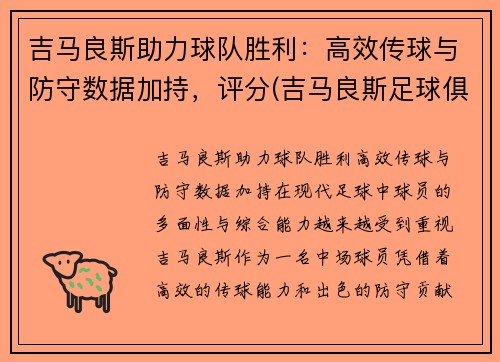 吉马良斯助力球队胜利：高效传球与防守数据加持，评分(吉马良斯足球俱乐部)