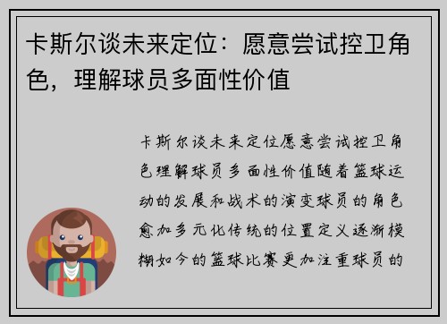 卡斯尔谈未来定位：愿意尝试控卫角色，理解球员多面性价值
