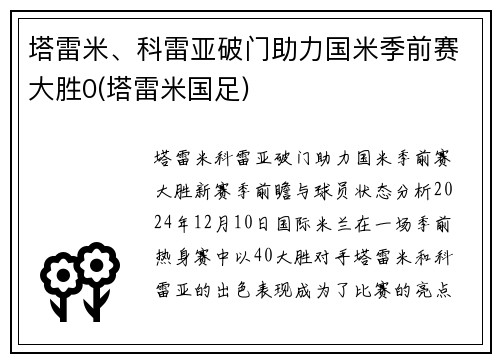 塔雷米、科雷亚破门助力国米季前赛大胜0(塔雷米国足)