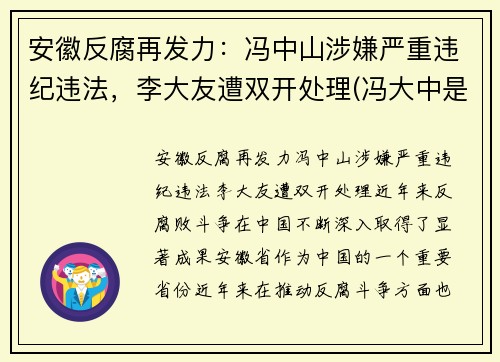 安徽反腐再发力：冯中山涉嫌严重违纪违法，李大友遭双开处理(冯大中是谁)