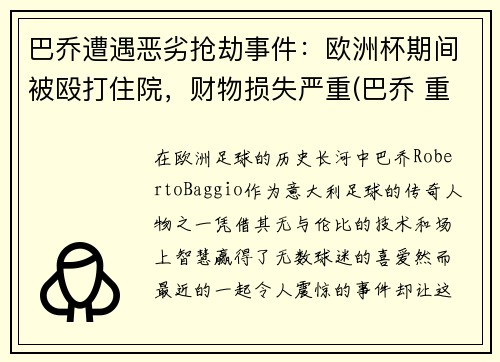 巴乔遭遇恶劣抢劫事件：欧洲杯期间被殴打住院，财物损失严重(巴乔 重伤)
