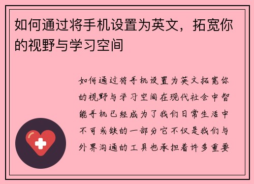 如何通过将手机设置为英文，拓宽你的视野与学习空间