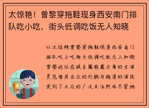 太惊艳！曾黎穿拖鞋现身西安南门排队吃小吃，街头低调吃饭无人知晓