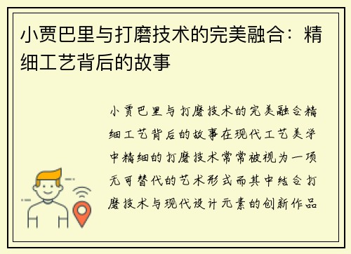小贾巴里与打磨技术的完美融合：精细工艺背后的故事