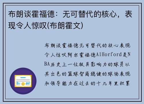 布朗谈霍福德：无可替代的核心，表现令人惊叹(布朗霍文)