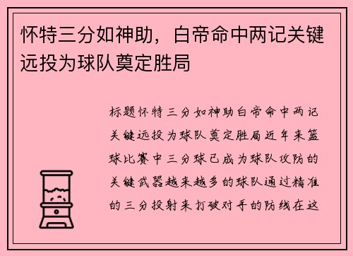 怀特三分如神助，白帝命中两记关键远投为球队奠定胜局