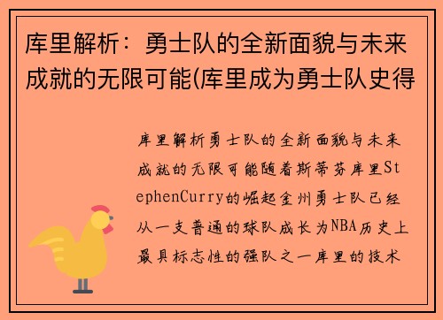 库里解析：勇士队的全新面貌与未来成就的无限可能(库里成为勇士队史得分王)