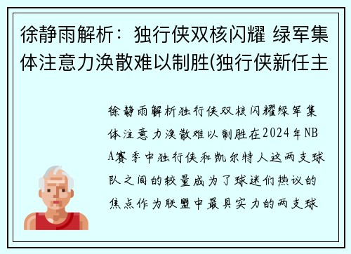 徐静雨解析：独行侠双核闪耀 绿军集体注意力涣散难以制胜(独行侠新任主帅)