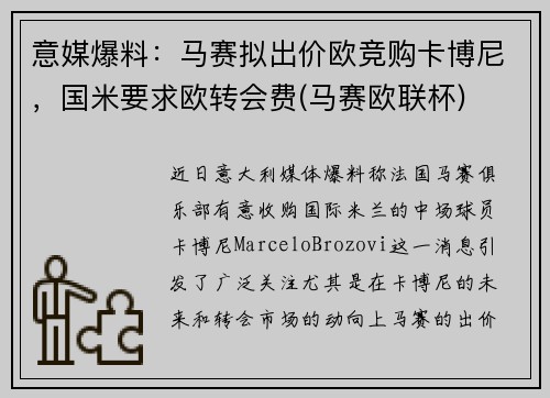 意媒爆料：马赛拟出价欧竞购卡博尼，国米要求欧转会费(马赛欧联杯)