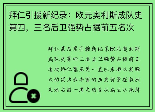 拜仁引援新纪录：欧元奥利斯成队史第四，三名后卫强势占据前五名次