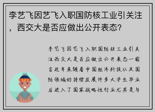 李艺飞因艺飞入职国防核工业引关注，西交大是否应做出公开表态？