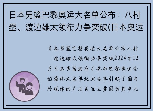 日本男篮巴黎奥运大名单公布：八村塁、渡边雄太领衔力争突破(日本奥运 男篮)