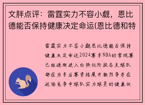 文胖点评：雷霆实力不容小觑，恩比德能否保持健康决定命运(恩比德和特雷杨)