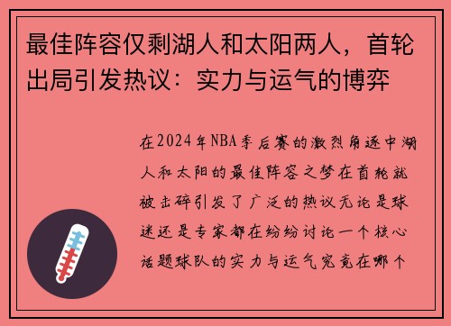 最佳阵容仅剩湖人和太阳两人，首轮出局引发热议：实力与运气的博弈