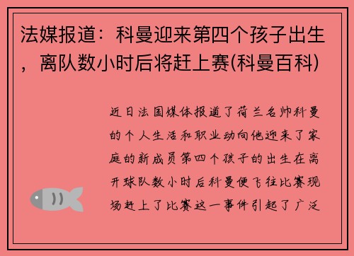 法媒报道：科曼迎来第四个孩子出生，离队数小时后将赶上赛(科曼百科)