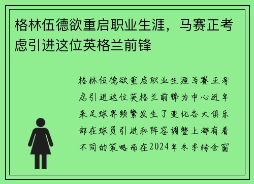 格林伍德欲重启职业生涯，马赛正考虑引进这位英格兰前锋