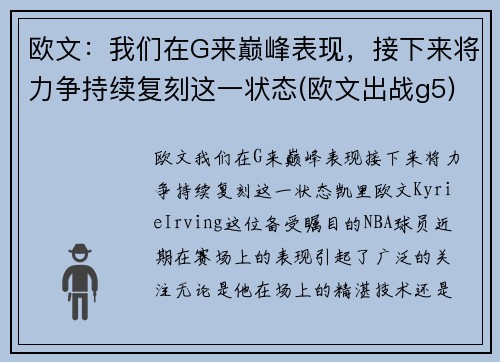 欧文：我们在G来巅峰表现，接下来将力争持续复刻这一状态(欧文出战g5)