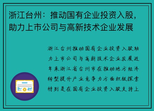 浙江台州：推动国有企业投资入股，助力上市公司与高新技术企业发展
