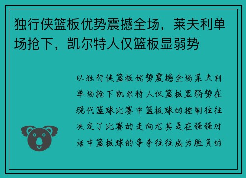 独行侠篮板优势震撼全场，莱夫利单场抢下，凯尔特人仅篮板显弱势