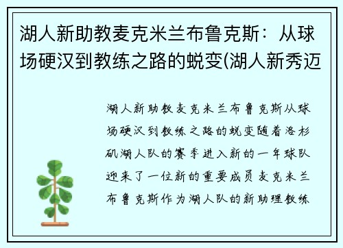 湖人新助教麦克米兰布鲁克斯：从球场硬汉到教练之路的蜕变(湖人新秀迈克朗)