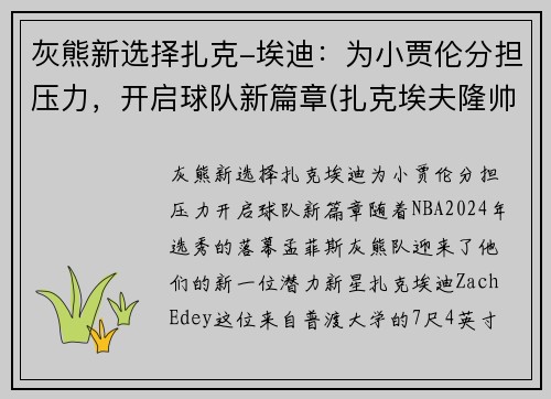 灰熊新选择扎克-埃迪：为小贾伦分担压力，开启球队新篇章(扎克埃夫隆帅)