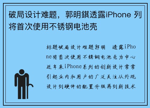 破局设计难题，郭明錤透露iPhone 列将首次使用不锈钢电池壳