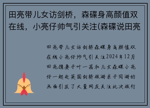 田亮带儿女访剑桥，森碟身高颜值双在线，小亮仔帅气引关注(森碟说田亮不会游泳)