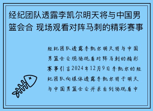 经纪团队透露李凯尔明天将与中国男篮会合 现场观看对阵马刺的精彩赛事