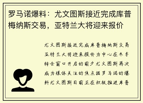 罗马诺爆料：尤文图斯接近完成库普梅纳斯交易，亚特兰大将迎来报价