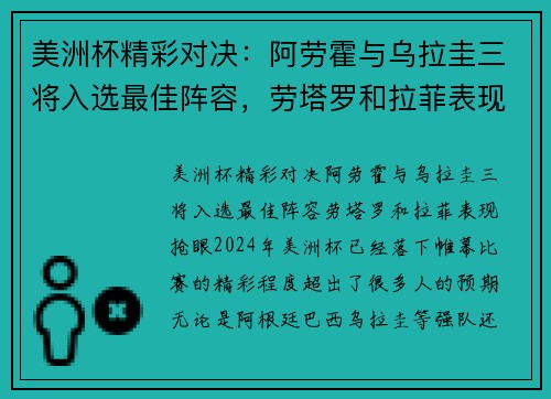 美洲杯精彩对决：阿劳霍与乌拉圭三将入选最佳阵容，劳塔罗和拉菲表现抢眼