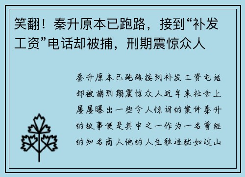 笑翻！秦升原本已跑路，接到“补发工资”电话却被捕，刑期震惊众人